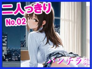 二人っきり  パンチラ編(あんきなこ) [d_640082]