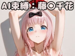 AI束縛:藤〇千花(いちはち) [d_640267]