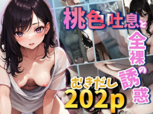 桃色吐息と全裸の誘惑(葵澪) [d_640355]