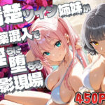 【FANZA専売】清楚ツイン姉妹が媚薬混入で淫らに堕ちる撮影現場【4K】(御一堂) [d_640405]