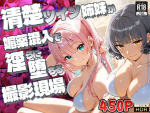 【FANZA専売】清楚ツイン姉妹が媚薬混入で淫らに堕ちる撮影現場【4K】(御一堂) [d_640405]