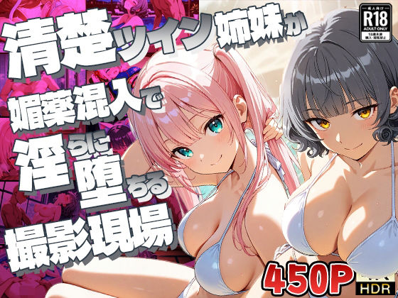 【FANZA専売】清楚ツイン姉妹が媚薬混入で淫らに堕ちる撮影現場【4K】(御一堂) [d_640405]