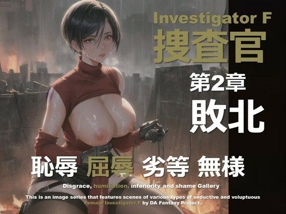 女捜査官 F 第2章 〜敗北〜(DA Fantasy) [d_640639]