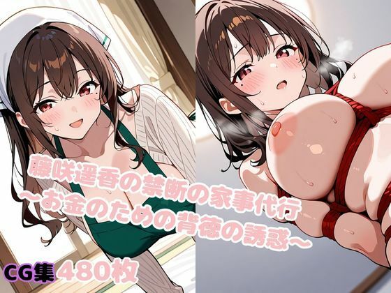 藤咲遥香の禁断の家事代行 〜お金のための背徳の誘惑〜(変態紳士倶楽部) [d_640665]