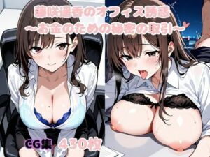 藤咲遥香のオフィス誘惑 〜お金のための秘密の取引〜(変態紳士倶楽部) [d_640668]