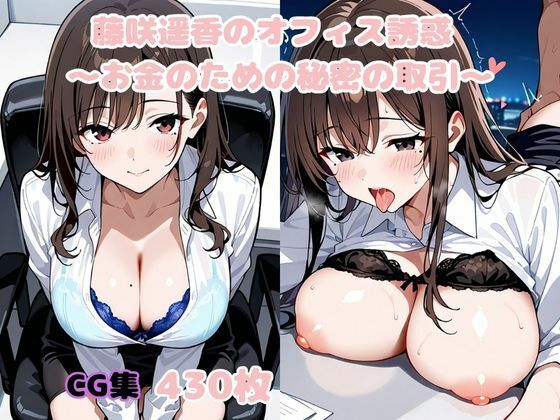 藤咲遥香のオフィス誘惑 〜お金のための秘密の取引〜(変態紳士倶楽部) [d_640668]