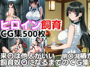 ヒロイン飼育  来〇は他人がいい  明〇潟椿が躾けられ飼育奴〇になるまでのCG集(C.C.WORKS) [d_640714]