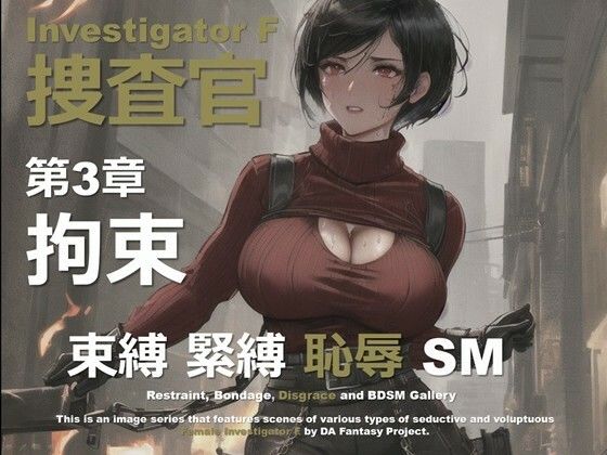 女捜査官 F 第3章 〜拘束〜(DA Fantasy) [d_640844]