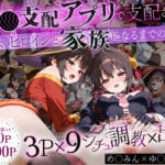 「生まれてきてよかった…」催●支配アプリで支配された2人のヒロインと‘家族’になるまでの話。_めぐ○ん×ゆ○ゆん(NSクラブ) [d_640957]