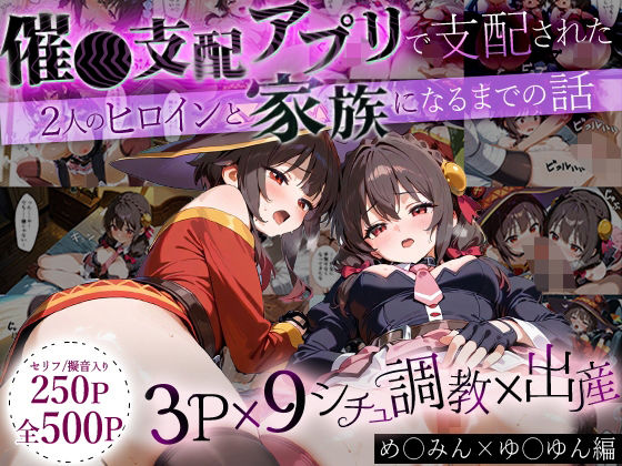 「生まれてきてよかった…」催●支配アプリで支配された2人のヒロインと‘家族’になるまでの話。_めぐ○ん×ゆ○ゆん(NSクラブ) [d_640957]