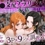 「生まれてきてよかった…」催●支配アプリで支配された2人のヒロインと‘家族’になるまでの話。_ナ○× ハンコ○ク(おなち丸) [d_640983]