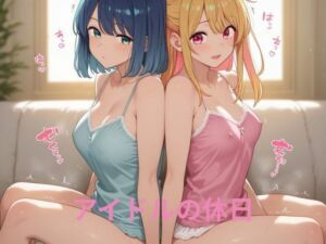 アイドルの休日(隙間産業) [d_641128]