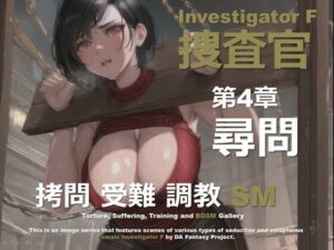 女捜査官 F 第4章 〜尋問〜(DA Fantasy) [d_641271]