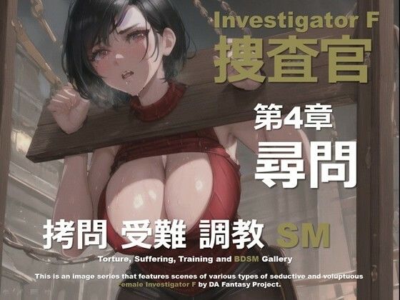 女捜査官 F 第4章 〜尋問〜(DA Fantasy) [d_641271]