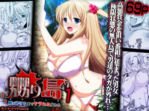 嬲り島 〜腰が砕けるまでヤラれる女たち〜 1(こすりクラブ) [d_641406]