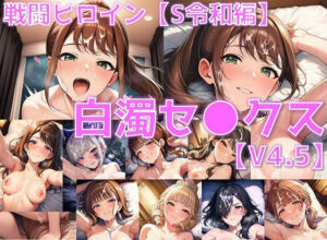 戦闘ヒロイン 白濁セ◯クスV4.5【S令和編/陰毛あり版】(AI’s slave) [d_641529]