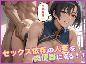 セックス依存の人妻を肉便器にする(しろいか) [d_641654]