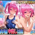 彩南学園の中出し日誌  水泳編  ナ〇・アスタ・デ〇ルーク(ぶっかけヒロインズ) [d_641727]