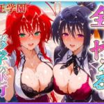 駒王学園の孕ませ修学旅行2(ヒロインのおっぱい) [d_641747]