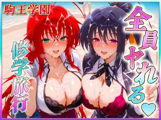 駒王学園の孕ませ修学旅行2(ヒロインのおっぱい) [d_641747]