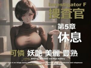 女捜査官 F 第5章 〜休息〜(DA Fantasy) [d_641794]