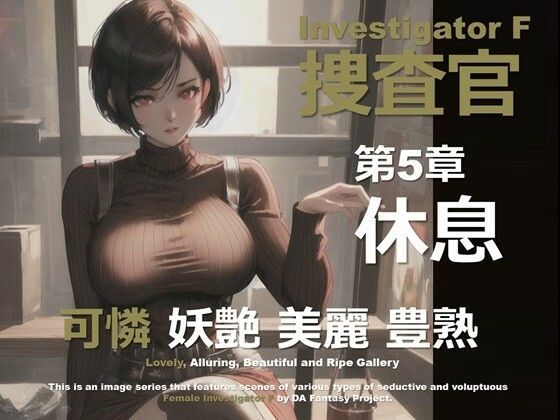 女捜査官 F 第5章 〜休息〜(DA Fantasy) [d_641794]