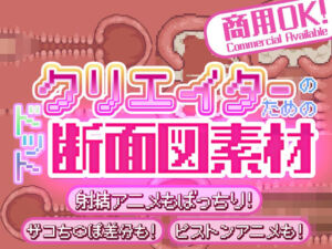 クリエイターのための’ドット’断面図(ふぁっちゅ) [d_641809]