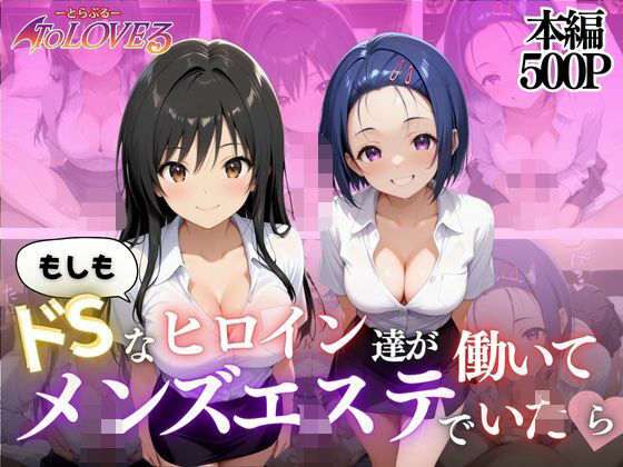 もしもドSなヒロイン達がメンズエステではたらいていたら〜古手川＆西蓮寺〜(ヒロイン) [d_641855]