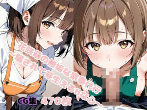 花咲萌の無垢な家事代行 〜騙されて芽生えるHな心〜(変態紳士倶楽部) [d_641940]