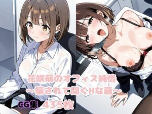 花咲萌のオフィス純情 〜騙されて開くHな扉〜(変態紳士倶楽部) [d_641944]