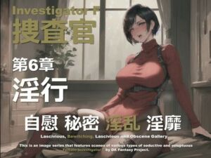 女捜査官 F 第6章 〜淫行〜(DA Fantasy) [d_642352]