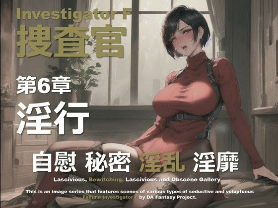 女捜査官 F 第6章 〜淫行〜(DA Fantasy) [d_642352]