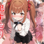 ライラ  ●すだけ(MF研究所) [d_642415]