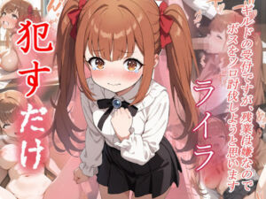 ライラ  ●すだけ(MF研究所) [d_642415]