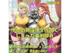 呪いの邪淫像を作ってしまった美術部員(おさかなの泉) [d_642604]