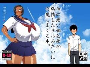 仲の悪い姉と弟が発情したサルみたいに交尾しまくる本。(夏中症) [d_642957]