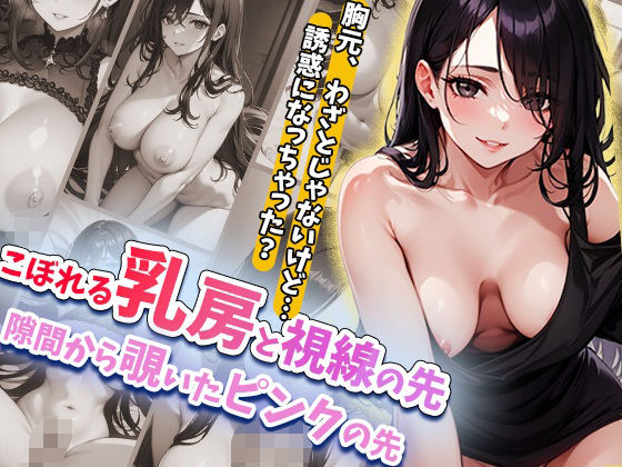 こぼれる乳房と視線の先隙間から覗いたピンクの先(葵澪) [d_643018]