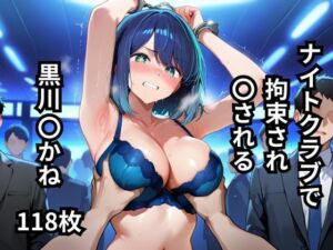 ナイトクラブで拘束され〇される黒川〇かね  118枚(BOUZU) [d_643203]