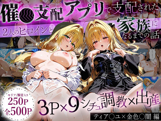 「生まれてきてよかった…」催●支配アプリで支配された2人のヒロインと‘家族’になるまでの話。_ティア○ユ× 金色○闇(ローマの平日) [d_643293]