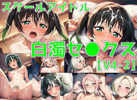 スクールアイドル白濁セ◯クスV4.5【同好会編・part2/陰毛あり版】(AI’s slave) [d_643298]