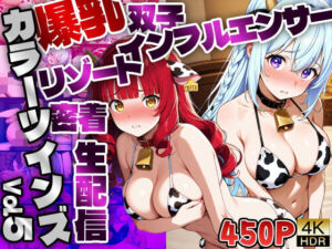 【FANZA専売】カラーツインズ Vol.5 爆乳双子インフルエンサーリゾート密着生配信【4K】(御一堂) [d_643431]