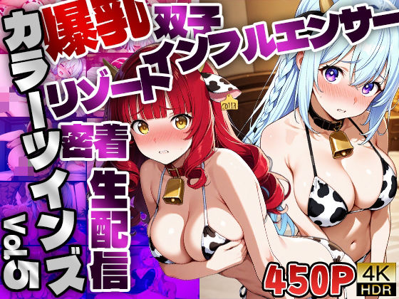 【FANZA専売】カラーツインズ Vol.5 爆乳双子インフルエンサーリゾート密着生配信【4K】(御一堂) [d_643431]