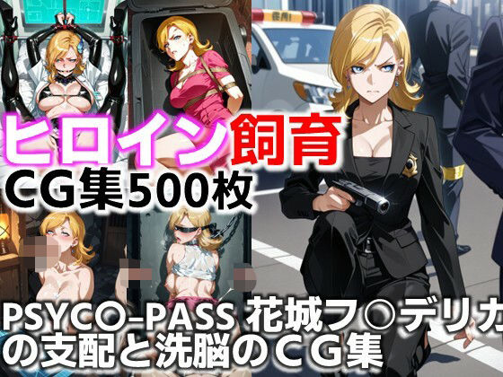 ヒロイン飼育  PSYC〇-PASS花城フ○デリカの支配と洗脳のCG集。(C.C.WORKS) [d_643534]