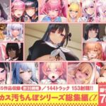 【15作品35時間】チンカス汚ちんぽシリーズ総集編α【録り下ろし7トラックを収録！！】(ホロクサミドリ) [d_643613]