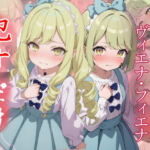 ヴィエナ＆フィエナ  ●すだけ(MF研究所) [d_643808]