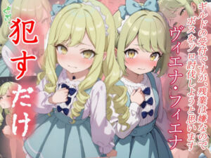 ヴィエナ＆フィエナ  ●すだけ(MF研究所) [d_643808]