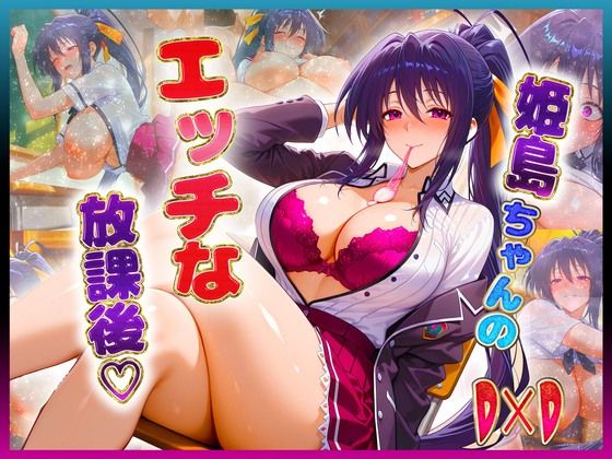 姫〇ちゃんのエッチな放課後らいふ(絶頂イキまくりガール) [d_643881]