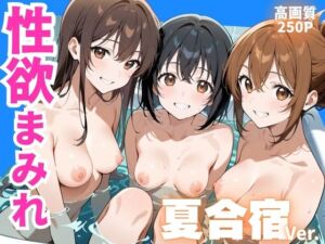 性欲まみれ   夏合宿ver.(かわいいファーム) [d_644265]