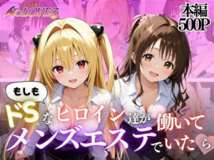 もしもドSなヒロイン達がメンズエステで働いていたら〜ヤミ＆美柑〜(ヒロイン) [d_644475]