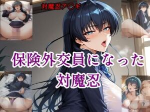 保険外交員になった対魔忍(ツチノコ工房) [d_644513]